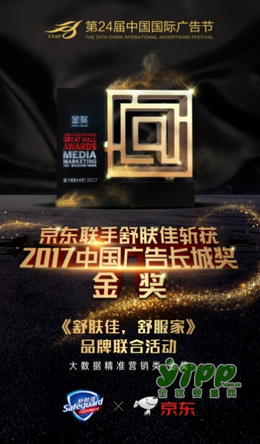 喜讯：京东强强联手舒肤佳斩获2017中国广告长城奖金奖