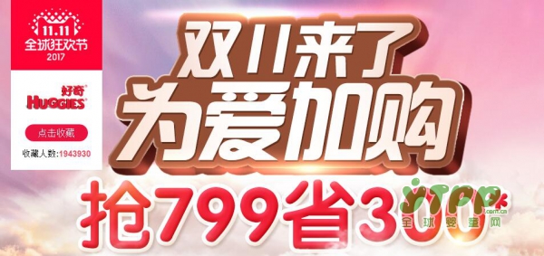 好奇纸尿裤：双十一来了   为爱加购抢799力省300