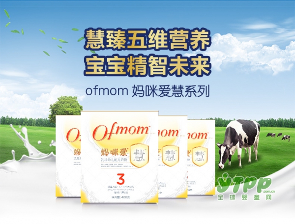 Ofmom妈咪爱慧乳基宝宝配方奶粉   慧臻五维营养 宝宝精智未来