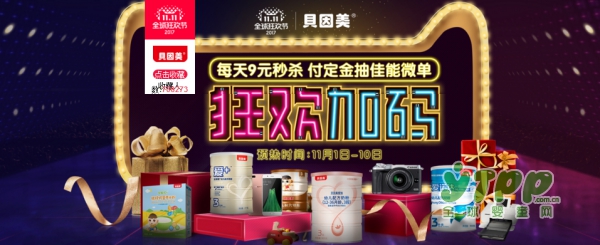 贝因美加码双十一狂欢购物节   记得今晚来抢券哦
