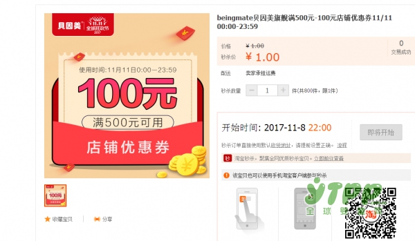 贝因美加码双十一狂欢购物节   记得今晚来抢券哦