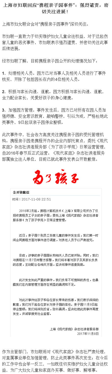 上海携程亲子园虐童事件持续发酵 上海市妇联首回应