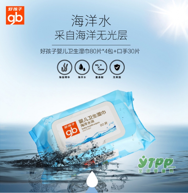 好孩子海洋水婴儿湿巾   迅速吸饱水份 强效锁水功能