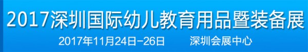 双十一去哪里？逛深圳会展中心约吗  幼教展活动即将盛大开幕  等你哦