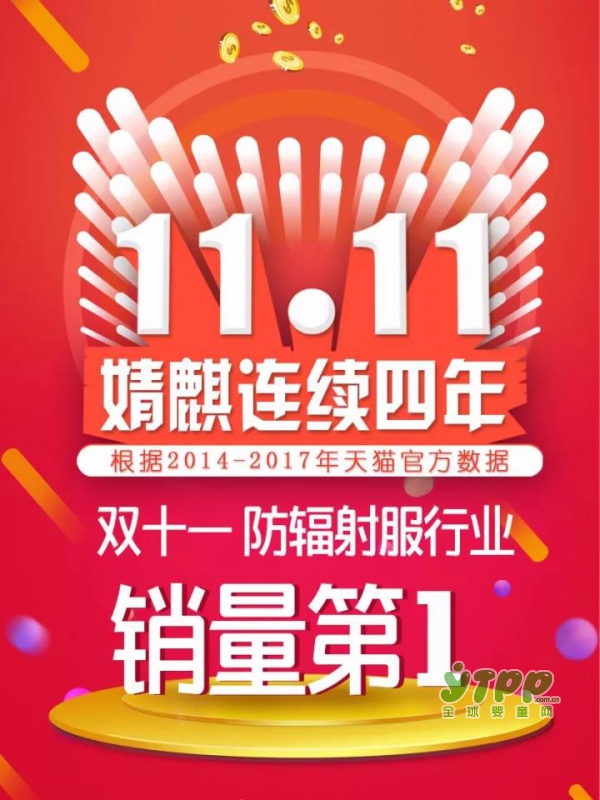 双十一婧麒首战告捷  成交额突破300万 连续四年行业排第一名
