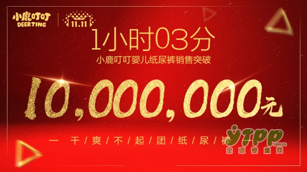 母婴行业双十一：小鹿叮叮纸尿裤1小时销售1000万