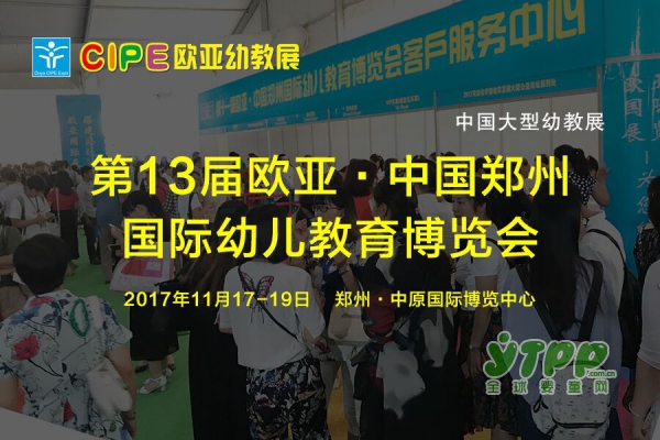 第13届郑州欧亚幼教展即将盛大开幕  郑州•中原国际博览中心等你来