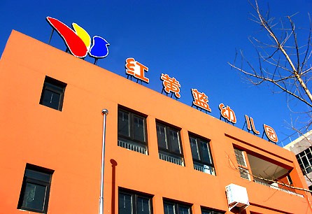 红黄蓝幼儿园事件朝阳区教委三人被立案调查