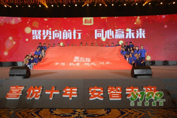 喜安智10周年暨品牌升级发布  喜安智全部通过配方制注册