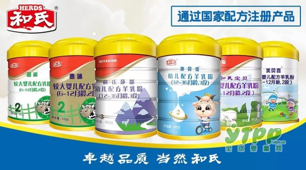 和氏乳业6系列18个配方通过国家注册 为羊奶粉企业之首