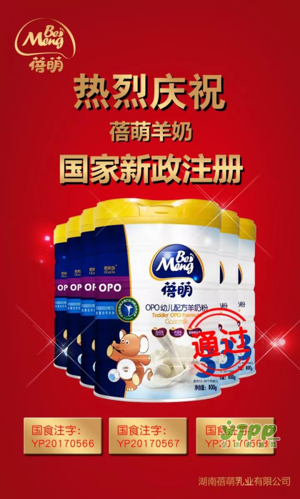 热烈祝贺蓓萌羊奶粉成功通过国家配方注册   强势登录CCTV央视频道