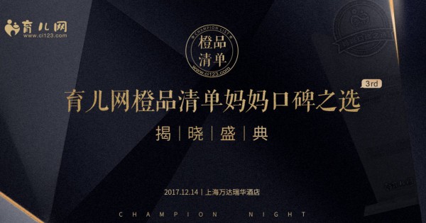 万千妈妈见证：2017育儿网橙品清单妈妈口碑之选隆重揭晓盛典