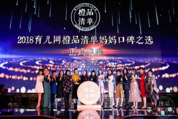 万千妈妈见证：2017育儿网橙品清单妈妈口碑之选隆重揭晓盛典
