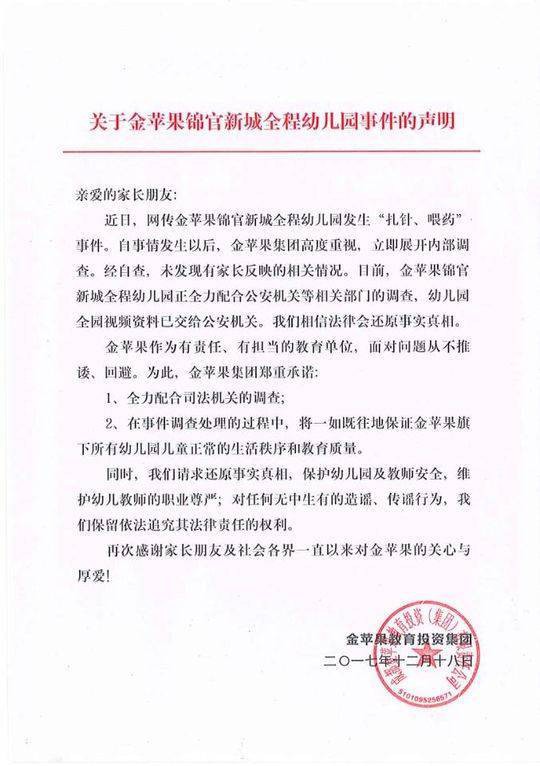 成都金苹果幼儿园针对"扎针喂药"事件声明