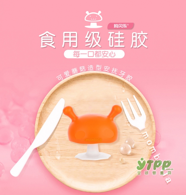 妈贝乐婴儿蘑菇安抚牙胶 全球萌宝的信赖之选
