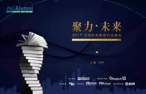 “聚力·未来”宝洁校友教育行业峰会  平衡内地早教发展现状给幼教以尊严