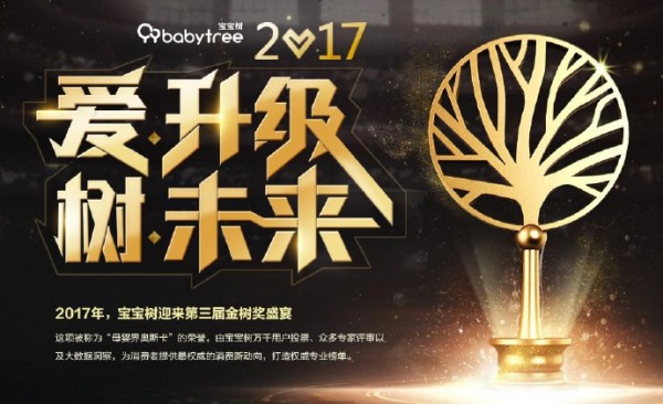 2017爱•升级&树•未来  第三届金树奖盛宴在北京隆重举行