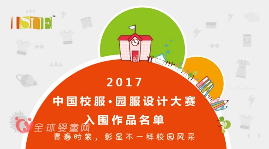 2017中国校服·园服设计大赛入围作品公示