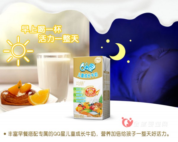 伊利QQ星儿童成长牛奶：营养加倍给孩子一整天好活力