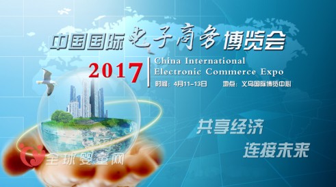 中国国际电子商务博览会   汇聚全球电商目光
