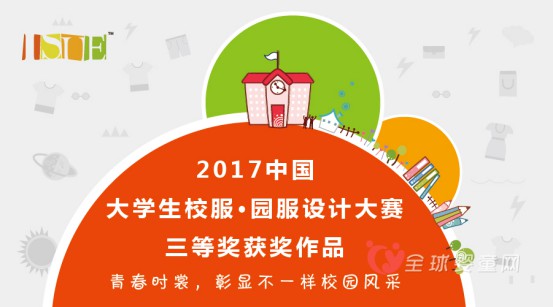 公示|2017中国大学生·校服园服设计大赛获奖名单