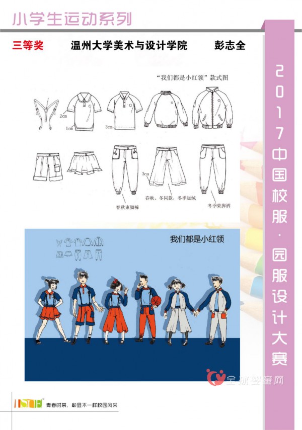 公示|2017中国大学生·校服园服设计大赛获奖名单