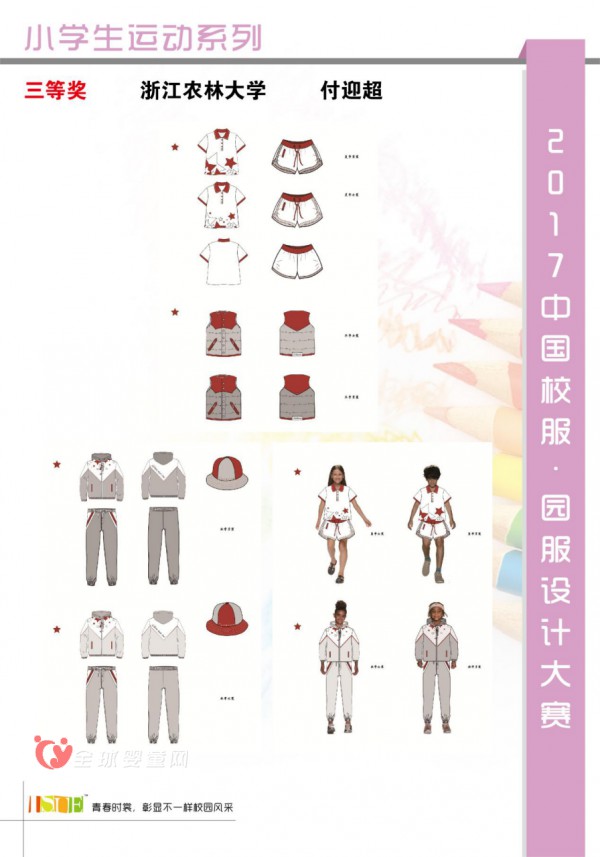公示|2017中国大学生·校服园服设计大赛获奖名单