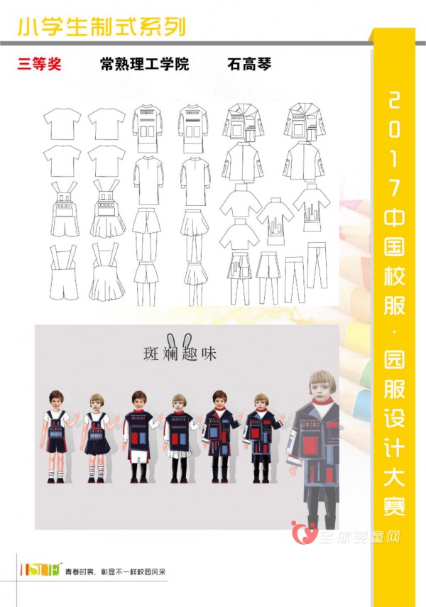 公示|2017中国大学生·校服园服设计大赛获奖名单