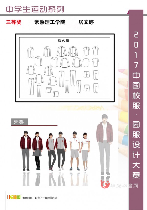 公示|2017中国大学生·校服园服设计大赛获奖名单