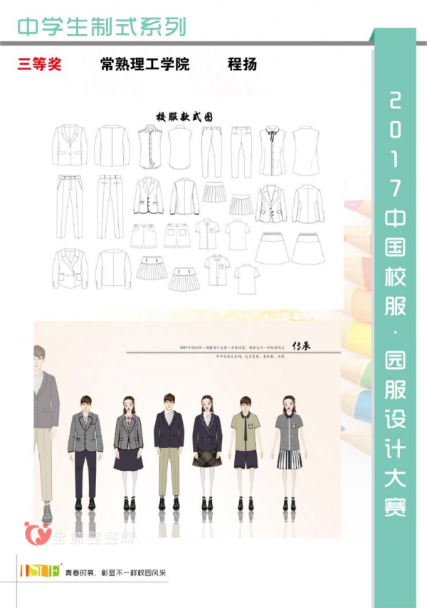 公示|2017中国大学生·校服园服设计大赛获奖名单