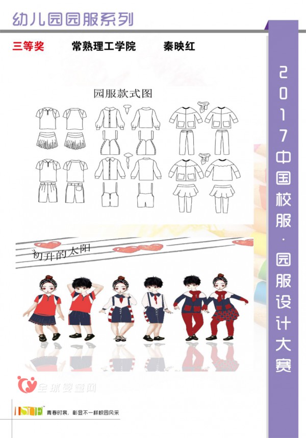 公示|2017中国大学生·校服园服设计大赛获奖名单