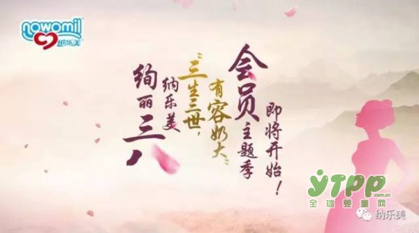 绚丽三八，纳乐美“三生三世，有容奶大”会员主题季即将开始
