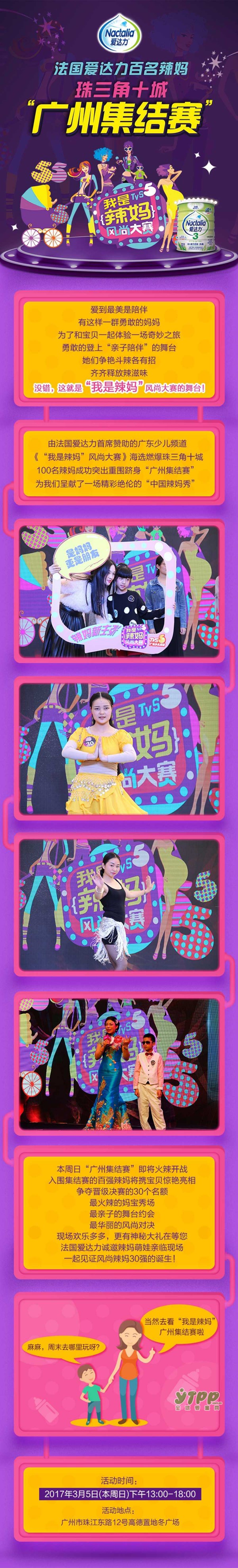 百强辣妈“广州集结赛”周日火辣开战，爱达力邀您助阵辣妈萌娃