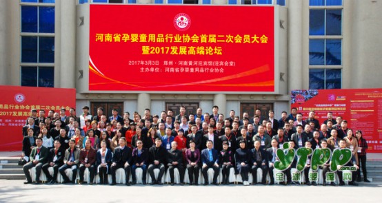 河南省孕婴童协会首届二次会员大会硕果压满枝