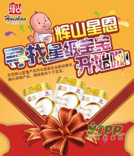 辉山星恩奶粉“寻找星级宝宝”活动开始啦