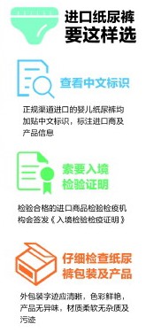 进口的婴儿纸尿裤质量是否安全   入境前须先迈三关