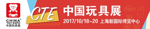 抢占推广良机，2017CTE中国玩具展与您想约上海