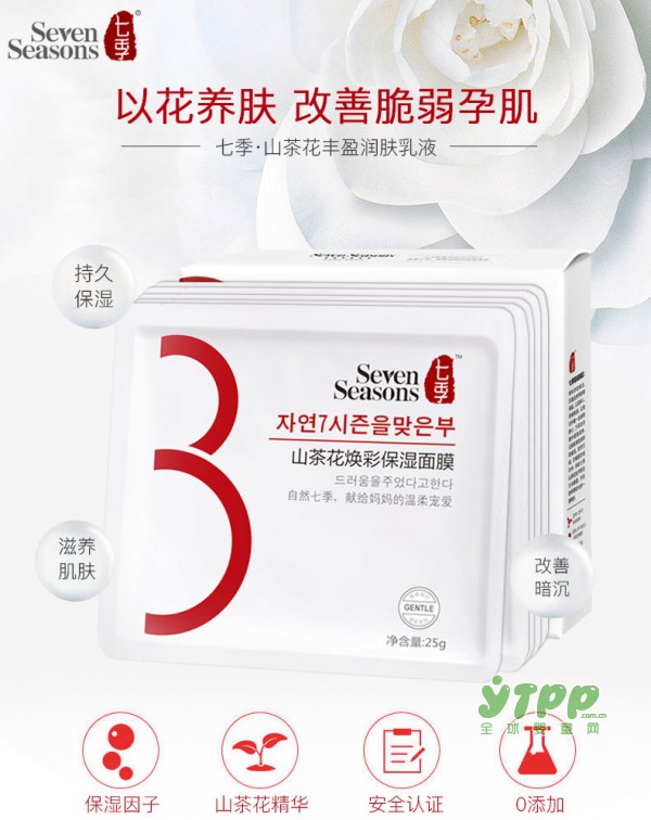 七季孕妇山茶花补水面膜   打造水嫩焕彩孕肌