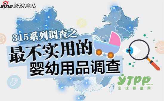 新浪3.15调查妈妈眼中不实用的婴幼用品 孩子他爸排榜首