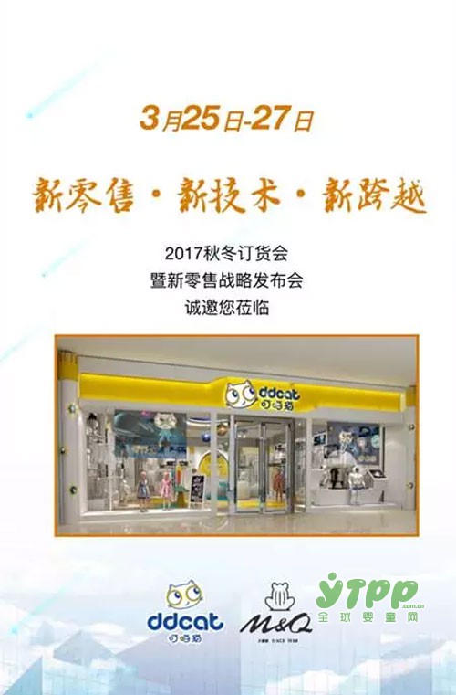 叮当猫、大眼蛙童装品牌2017秋冬新品发布会暨订货会邀请函