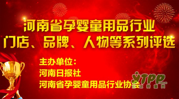 河南日报社与河南孕婴童协会联合开展行业评选活动