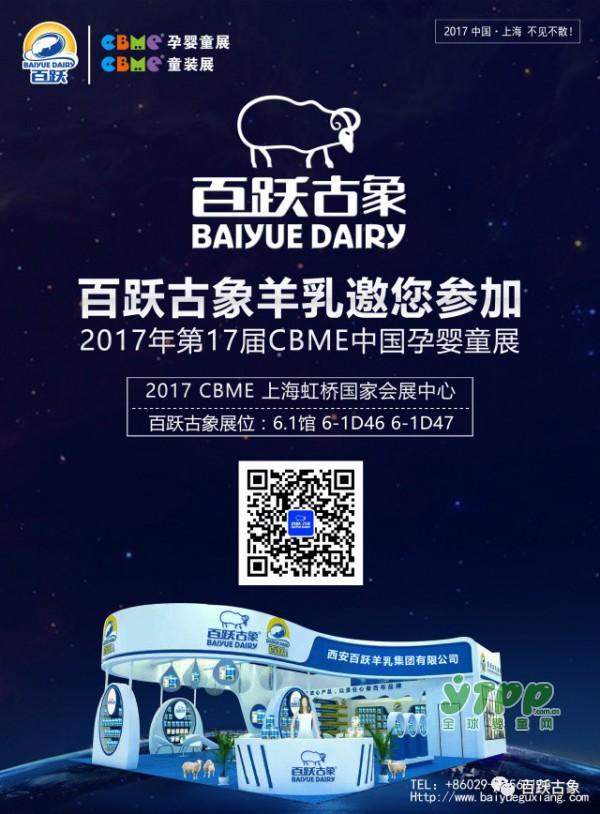 百跃古象羊乳与您相约2017年第17届CBME中国孕婴童展