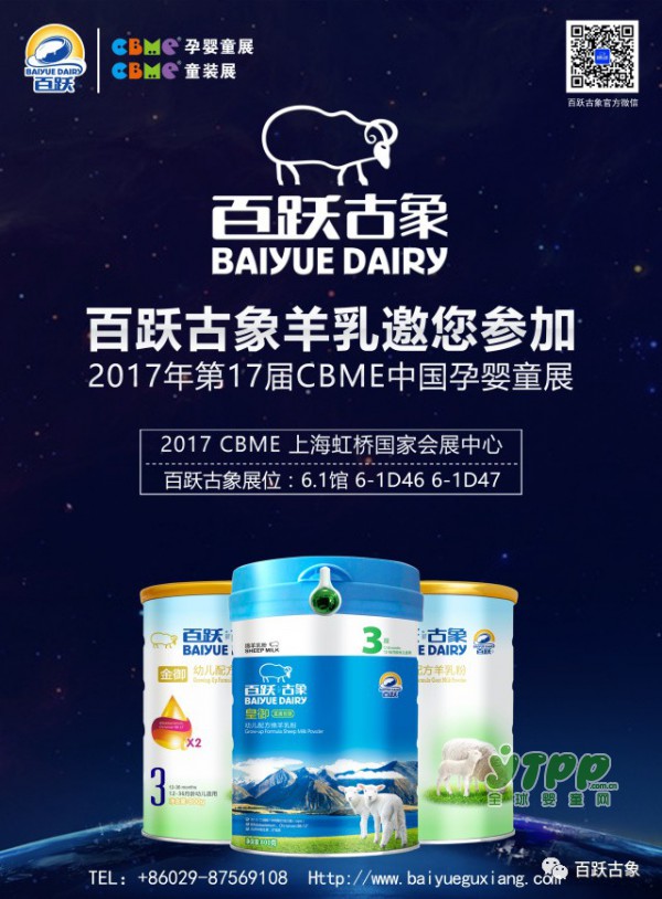 百跃古象羊乳与您相约2017年第17届CBME中国孕婴童展