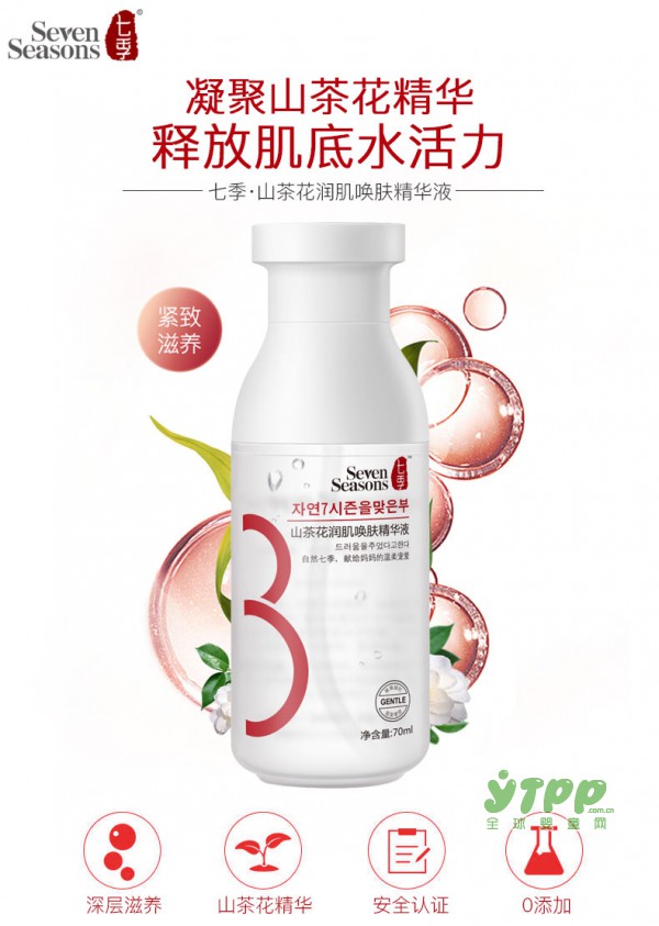 七季孕妇山茶花精华液  让肌肤恢复健康状态