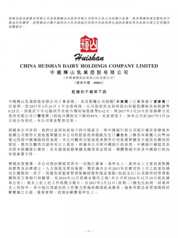辉山发布短暂停牌公告  辉山乳业官方澄清传言