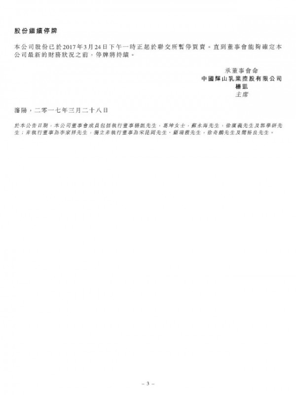 辉山发布短暂停牌公告  辉山乳业官方澄清传言