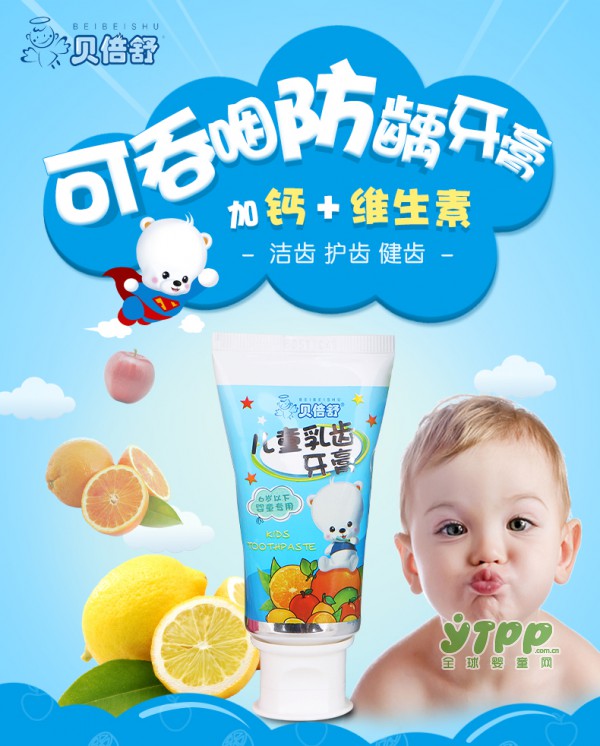 贝倍舒儿童牙膏 让宝宝拥有完美乳牙