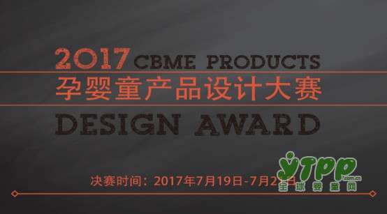 将创意转化为商品力，2017 CBME孕婴童产品设计大赛启动