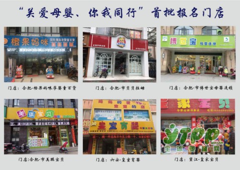 点赞“关爱母婴、你我同行” 安徽省首批报名门店展示