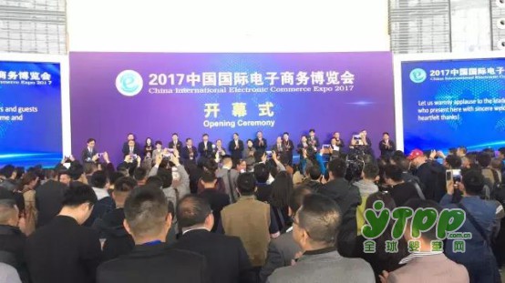 2017中国国际电子商务博览会昨日盛大开幕